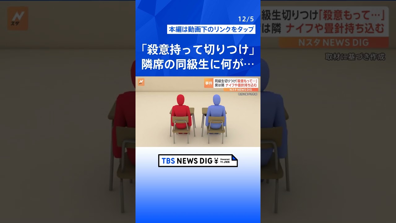 同級生切りつけ「殺意をもって切りつけた」 席が隣の2人何が？ 多機能ナイフや長さ9センチの畳針を教室に持ち込む 愛知・半田市｜TBS NEWS DIG#shorts