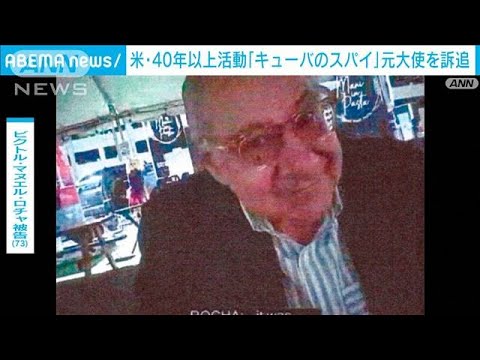 米司法省　元大使を訴追　「キューバのスパイ」として40年以上活動(2023年12月5日)