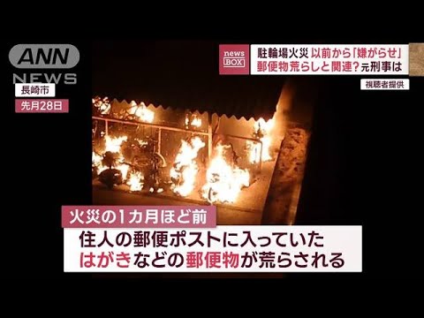 駐輪場火災　以前から「嫌がらせ」郵便物荒らしと関連？元刑事は(2023年12月5日)