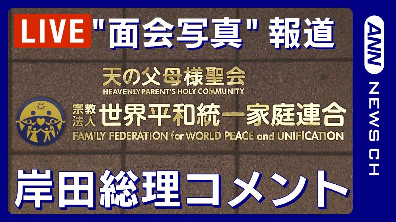 【ライブ】旧統一教会 友好団体トップとの”面会写真”報道　岸田総理が記者団へコメント【LIVE】(2023年12月5日)ANN/テレ朝