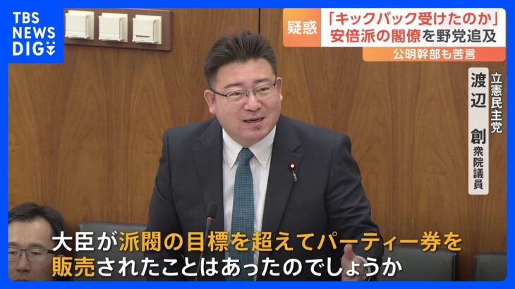 自民・安倍派の“裏金”疑惑　“パーティー券”収入を派閥の口座ではなく議員側の口座に　新たな“お金の流れ”が明らかに｜TBS NEWS DIG