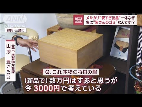 メルカリ“安すぎ出品”一体なぜ　実は“皆さんのゴミ”なんです！？(2023年12月5日)