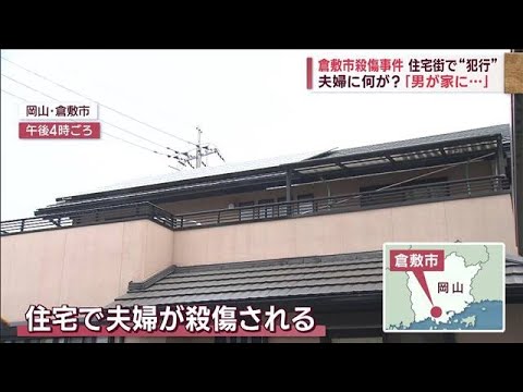 夫婦殺傷事件「男が入ってきた」　荒らされた形跡なく狙われた？(2023年12月5日)