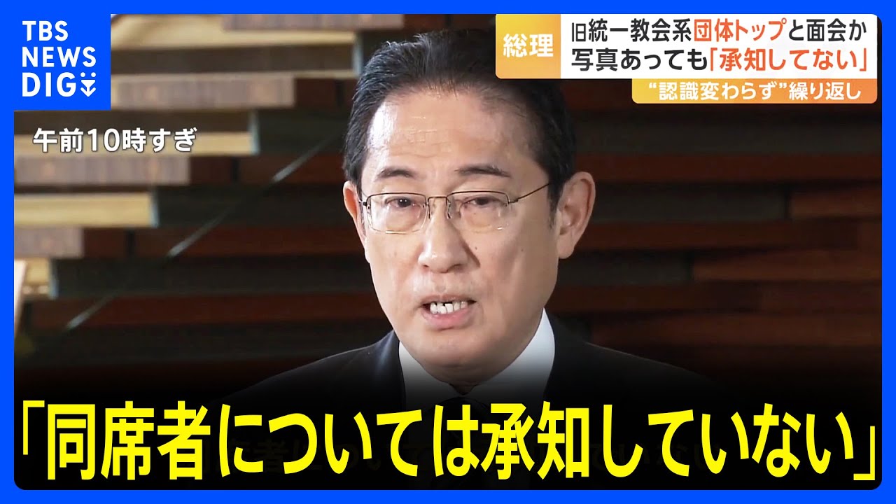 岸田総理&nbsp;旧統一教会系団体トップと面会か&nbsp;写真あっても「同席者については承知していない」｜TBS&nbsp;NEWS&nbsp;DIG