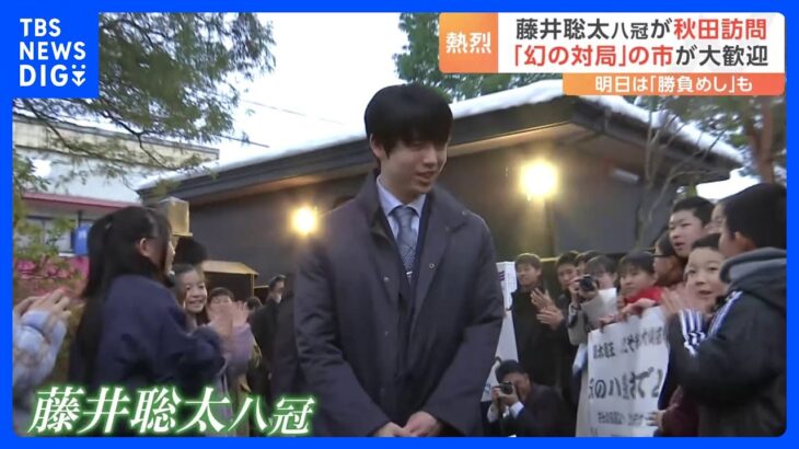 「対局でも訪れることが出来たら…」藤井聡太八冠が秋田訪問 「幻の対局」の市が大歓迎｜TBS NEWS DIG