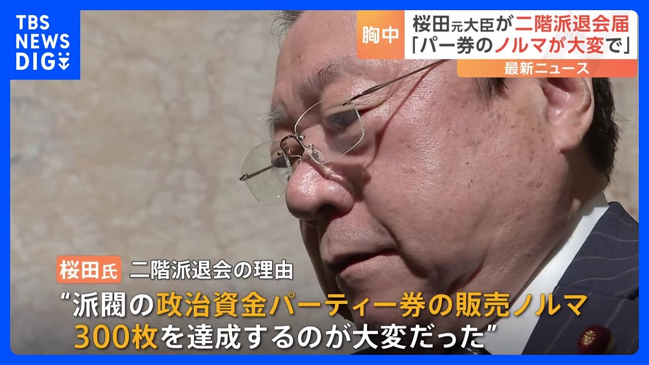 桜田元五輪担当大臣　二階派に退会届を提出　派閥パーティー券販売ノルマ「さばくの大変」｜TBS&nbsp;NEWS&nbsp;DIG