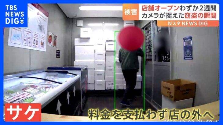 「防犯カメラも机の上に置いてあるのに…」栃木・小山市の無人販売店で“サケ泥棒”　窃盗の瞬間｜TBS NEWS DIG