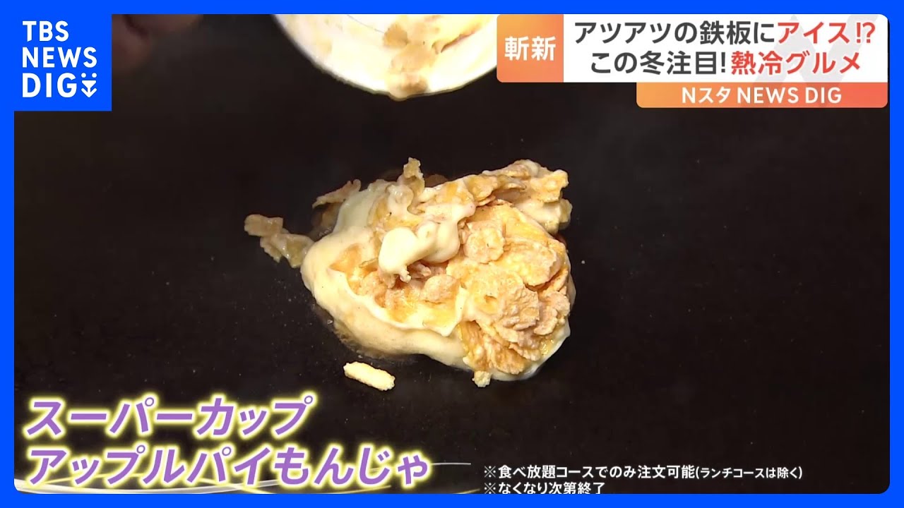 アツアツの鉄板にアイス！？この冬注目の「熱冷グルメ」｜TBS&nbsp;NEWS&nbsp;DIG