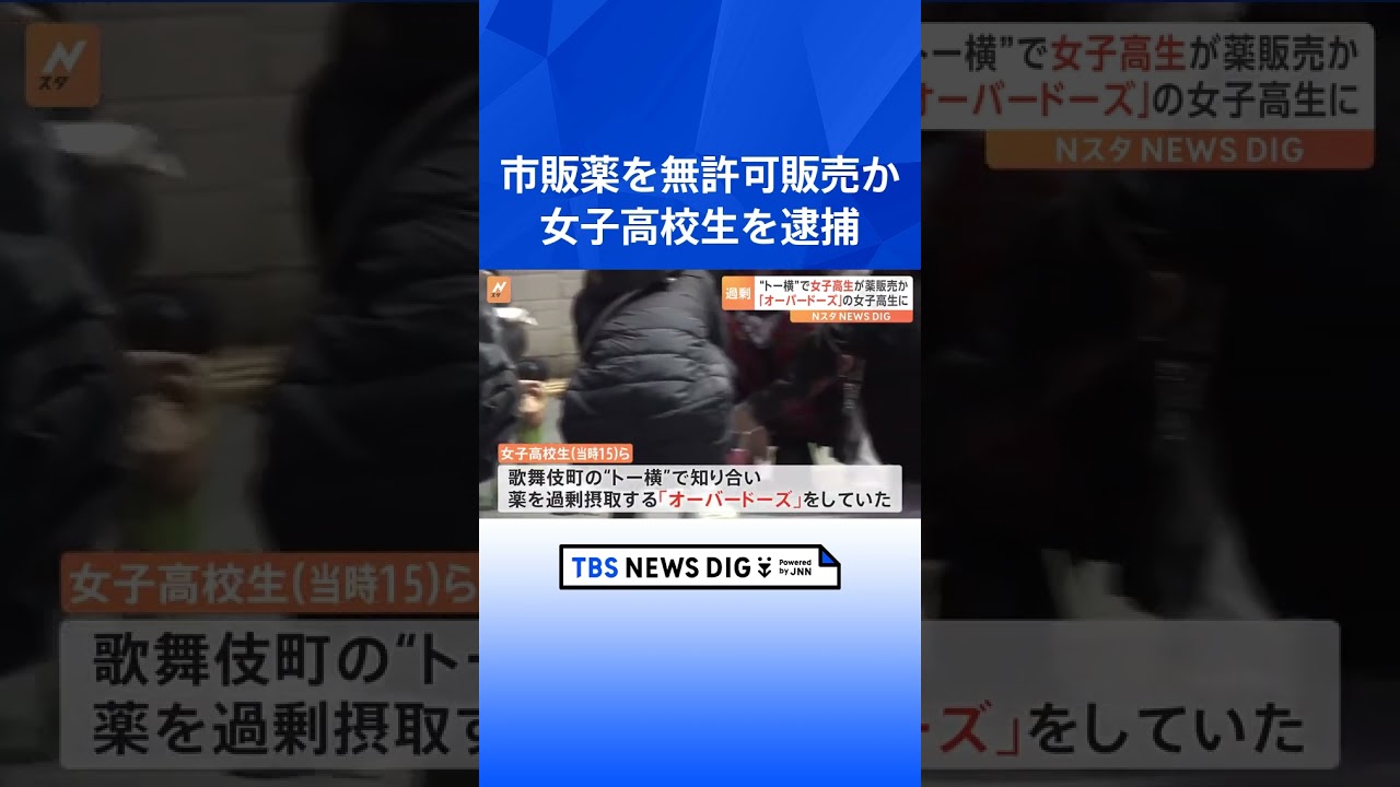 市販薬を無許可販売した女子高校生を逮捕　トー横の“オーバードーズ”仲間真似て販売か　東京・歌舞伎町｜TBS NEWS DIG #shorts