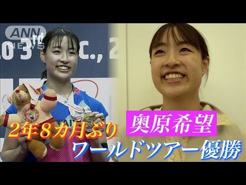 パリ五輪代表選考レース　バドミントン奥原希望が2年8カ月ぶりワールドツアー優勝！(2023年12月5日)