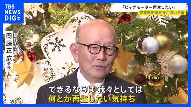 「何とか再生したい」伊藤忠商事会長がビッグモーター買収に強い意欲｜TBS NEWS DIG