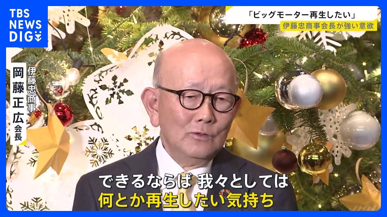 「何とか再生したい」伊藤忠商事会長がビッグモーター買収に強い意欲｜TBS&nbsp;NEWS&nbsp;DIG