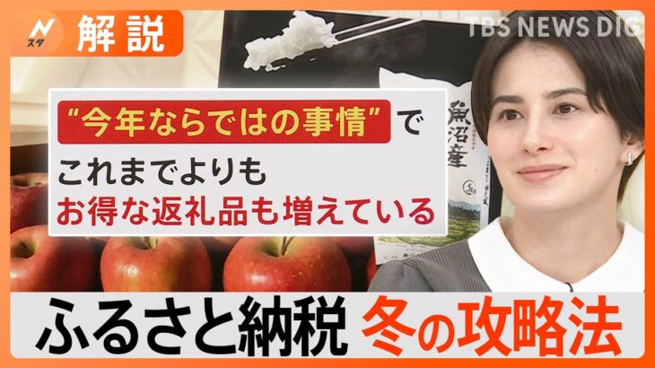 今年ならではの“訳あり”返礼品がお得　ふるさと納税「冬の攻略法」【Nスタ解説】｜TBS NEWS DIG