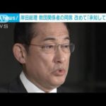 教団関係者同席　岸田総理改めて「承知していない」強調(2023年12月5日)