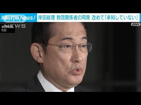 教団関係者同席　岸田総理改めて「承知していない」強調(2023年12月5日)