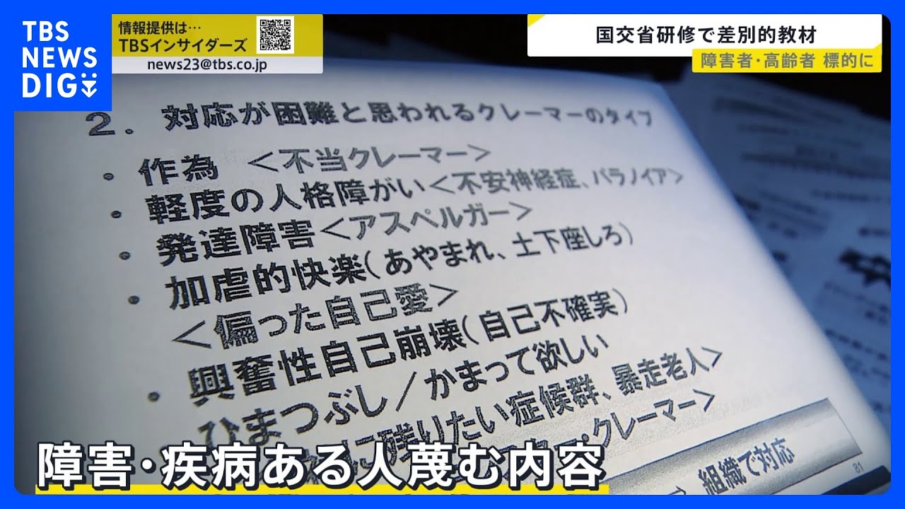 国交省研修で差別的教材使用　担当講師「差別意図せずあったのかも…」10年にわたり国交省は放置【news23】｜TBS&nbsp;NEWS&nbsp;DIG