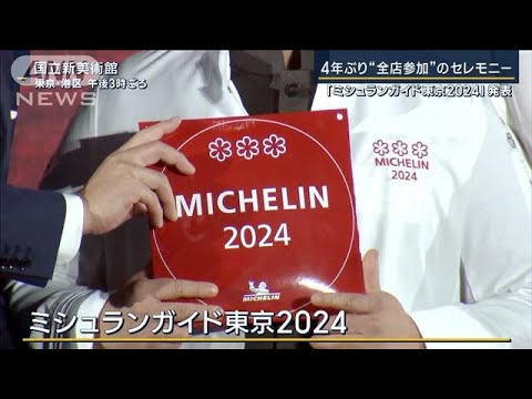 「日本人にも食べてほしい」円安で外国人が殺到…対策も『ミシュランガイド東京2024』(2023年12月5日)