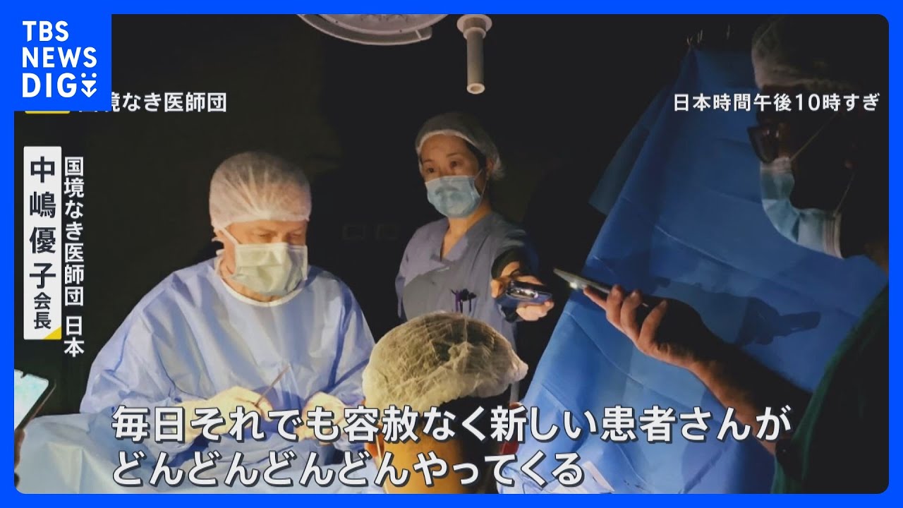 「これ以上は無理でも患者はくる」イスラエル軍が攻撃進めるガザ南部の日本人医師現地の状況は…【news23】｜TBS&nbsp;NEWS&nbsp;DIG