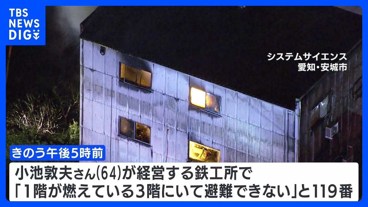 工場兼住宅が全焼　焼け跡から遺体　愛知・安城市｜TBS&nbsp;NEWS&nbsp;DIG