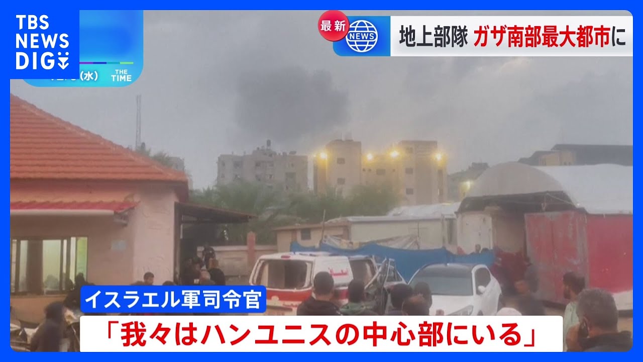 「ガザ南部最大都市に地上部隊」イスラエル軍発表｜TBS&nbsp;NEWS&nbsp;DIG