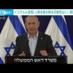 イスラエル首相「人質全員が戻る可能性はない」発言(2023年12月6日)