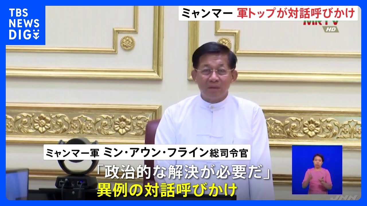 ミャンマー軍トップが一転対話呼びかけ「政治的解決が必要」　抵抗勢力の一斉攻撃で対応苦慮か｜TBS&nbsp;NEWS&nbsp;DIG