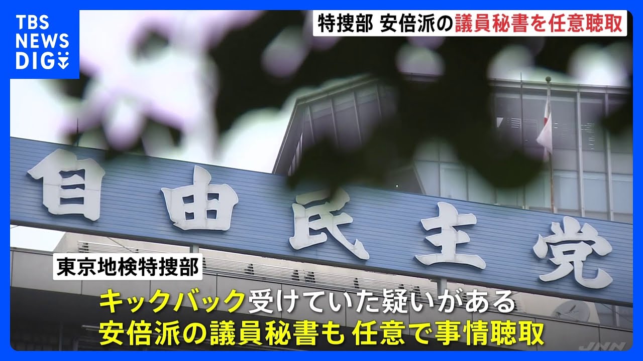 安倍派の議員秘書を任意聴取　自民党・安倍派パーティー券「裏金」疑惑　東京地検特捜部｜TBS&nbsp;NEWS&nbsp;DIG