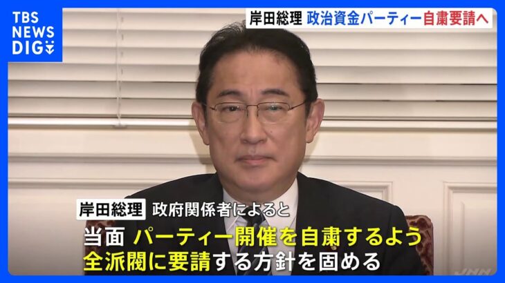 岸田総理、全派閥パーティーの開催自粛を要請へ　きょう午後に指示｜TBS NEWS DIG
