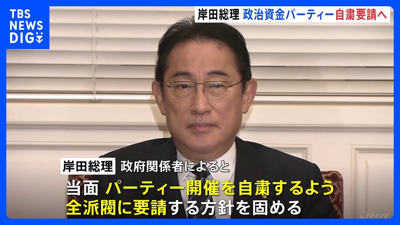 岸田総理、全派閥パーティーの開催自粛を要請へ　きょう午後に指示｜TBS&nbsp;NEWS&nbsp;DIG