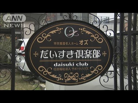 元職員「すでに痛み訴えていた」 　特養ホームで入所者暴行死か(2023年12月6日)