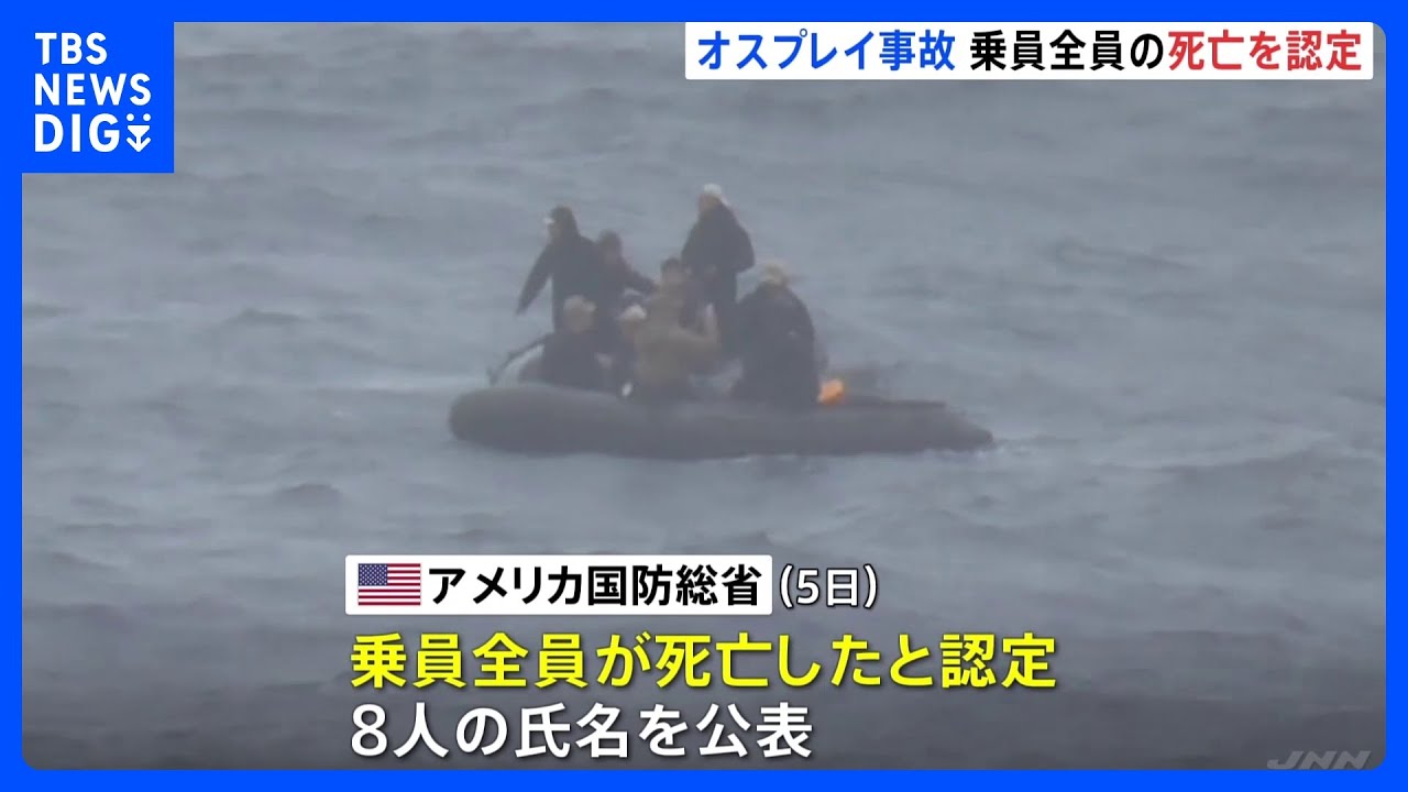 オスプレイ乗員全員の死亡、米国防総省が認定　遺体収容に活動移す｜TBS&nbsp;NEWS&nbsp;DIG