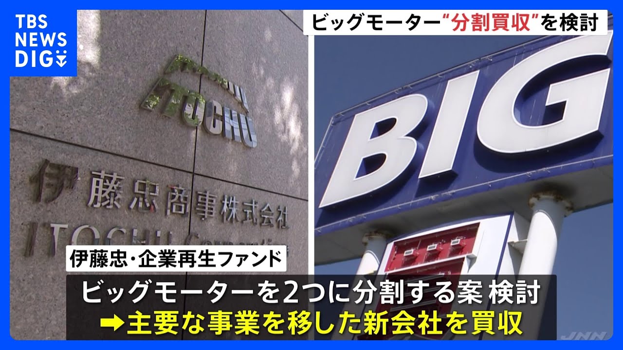 ビッグモーターに会社の分割案　主要事業の新会社、伊藤忠が買収検討｜TBS&nbsp;NEWS&nbsp;DIG