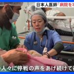「身一つで避難、悲壮感伝わる」ガザ南部の日本人医師語る過酷な状況｜TBS NEWS DIG