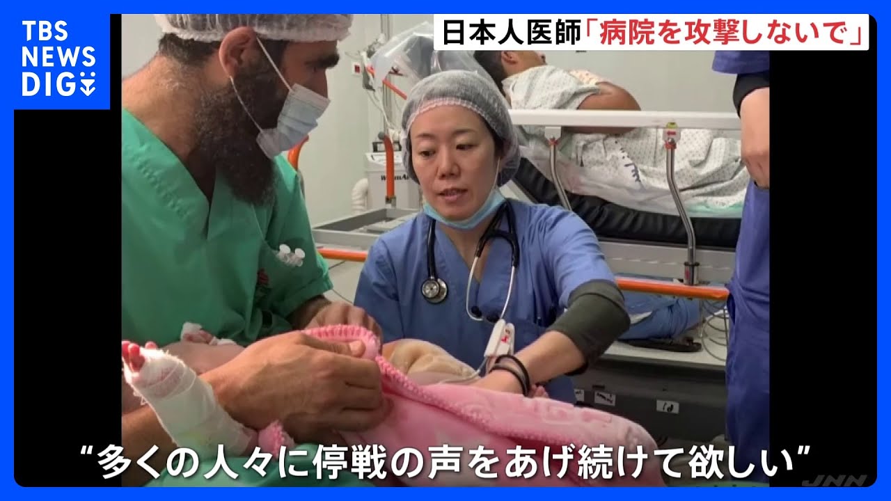 「身一つで避難、悲壮感伝わる」ガザ南部の日本人医師語る過酷な状況｜TBS&nbsp;NEWS&nbsp;DIG