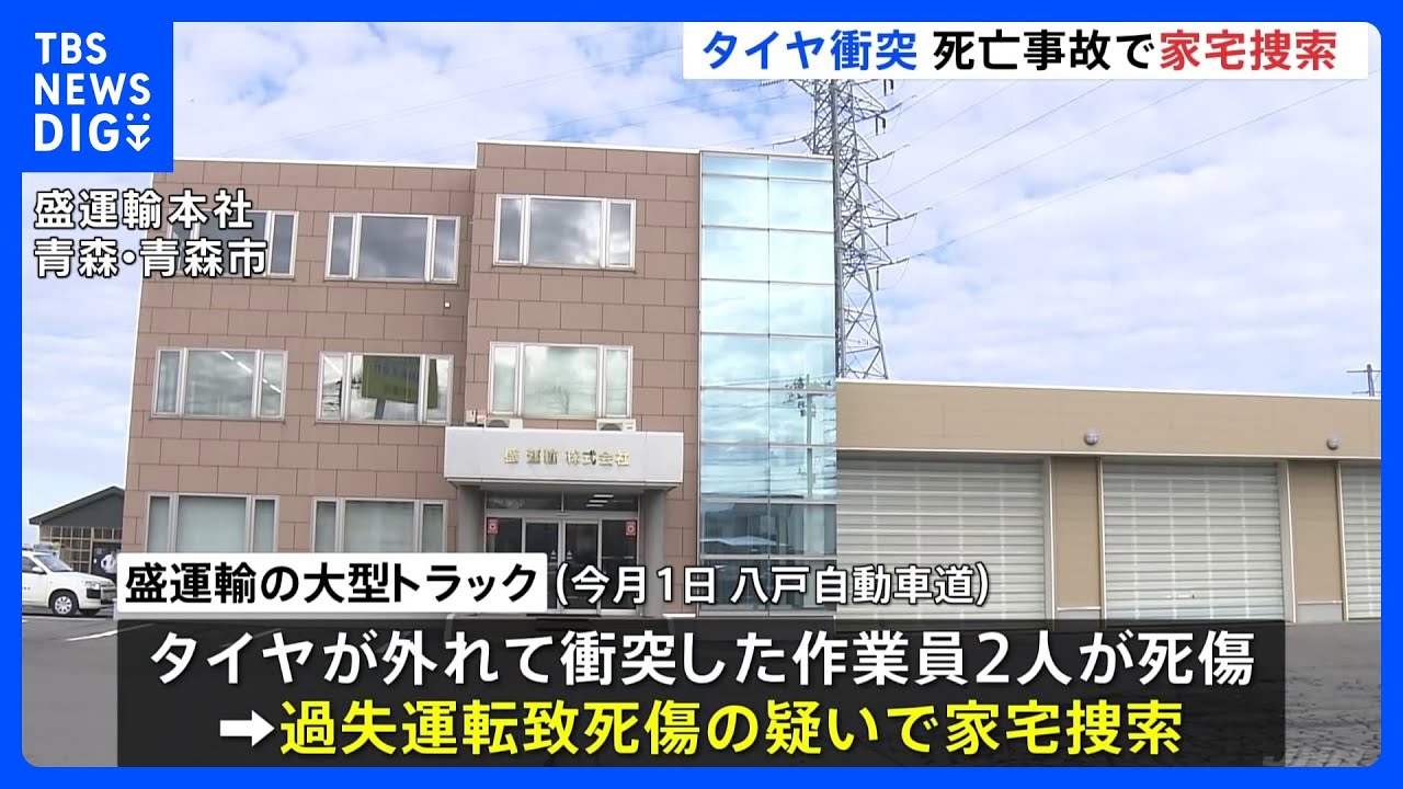 トラック運送会社などを家宅捜索　八戸自動車道のタイヤ衝突死亡事故｜TBS&nbsp;NEWS&nbsp;DIG