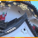 新年への期待込め…国宝・彦根城ですす払い　高さ20メートルの天守閣の汚れやほこりを落とす