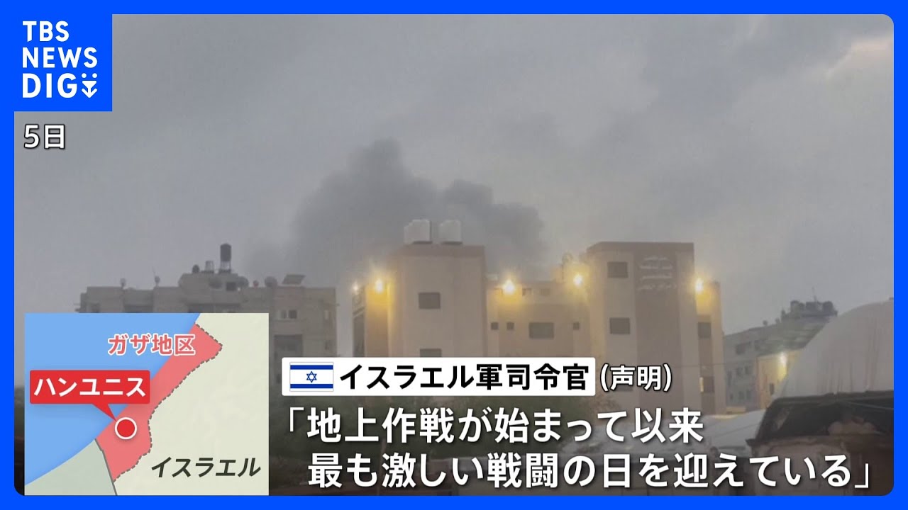【ガザ関連】空爆激化で被害拡大の懸念　イスラエル地上部隊、ガザ南部の最大都市へ｜TBS&nbsp;NEWS&nbsp;DIG