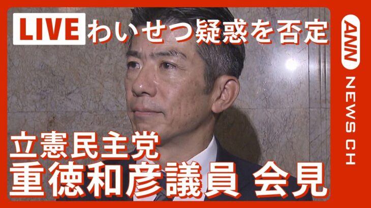 【ライブ】「報道は事実無根」立憲民主党・重徳和彦議員(52) 強制わいせつの疑いに関し会見で詳しく説明へ【LIVE】(2023年12月6日)ANN/テレ朝