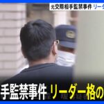 “爪はぎリンチ”強盗・監禁事件、リーダー格の男を逮捕　被害者の元交際相手の女らはすでに逮捕｜TBS NEWS DIG