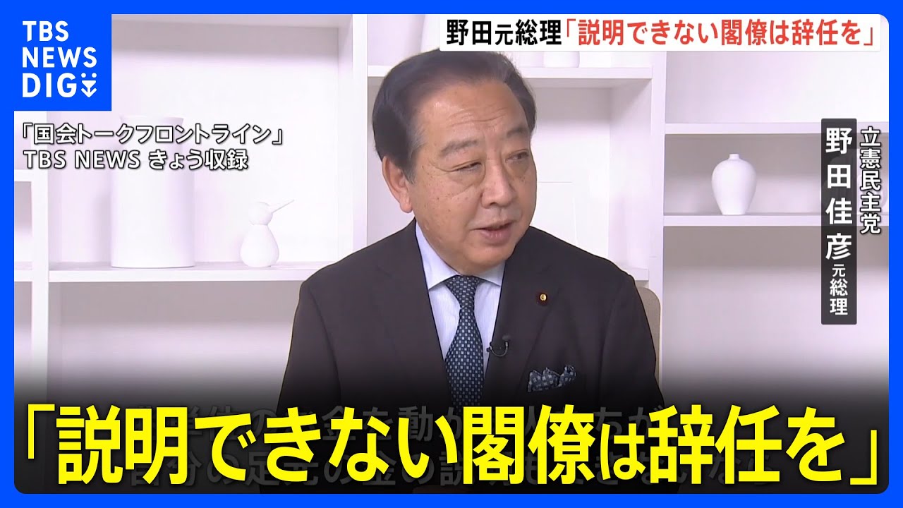 野田元総理「説明できない閣僚は辞任を」自民パーティー券問題で指摘｜TBS&nbsp;NEWS&nbsp;DIG