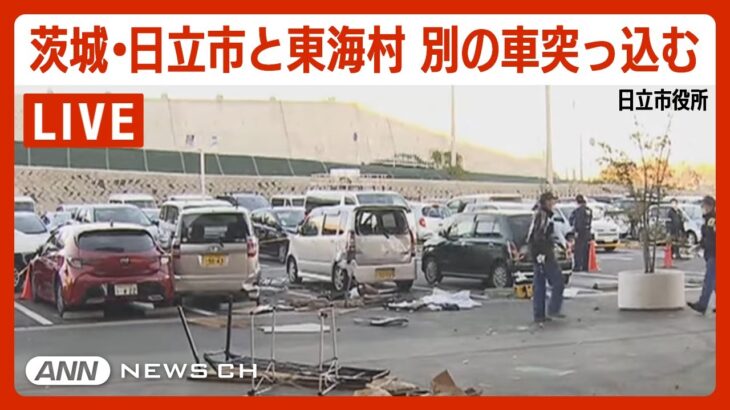 【現場ライブ】イベント開催中の広場で車が暴走し逃走 3人がけが 茨城･日立市役所　約30分後には東海村役場にも車が突っ込む【LIVE】(2023年12月6日)ANN/テレ朝