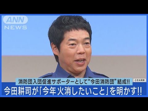 今田耕司が今年“火消ししたかった”出来事「フジモン…」今田消防団を結成!!(2023年12月6日)