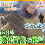 【若一調査隊】高低差や奇岩や紅葉が織りなす絶景調査…のはずが、予想外の天候に…!700回を迎えた調査隊を襲った試練　1212ｍの“御在所岳”山頂から見えた光景とは!?