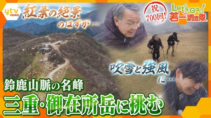 【若一調査隊】高低差や奇岩や紅葉が織りなす絶景調査…のはずが、予想外の天候に…!700回を迎えた調査隊を襲った試練　1212ｍの“御在所岳”山頂から見えた光景とは!?