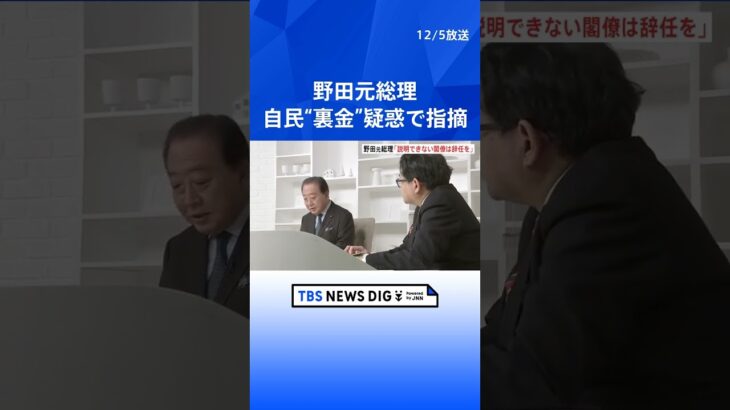 野田元総理「説明できない閣僚は辞任を」自民パーティー券問題で指摘 | TBS NEWS DIG #shorts