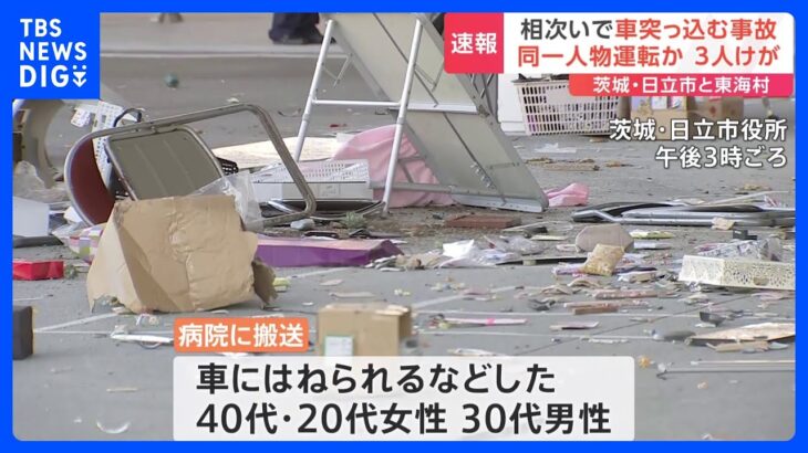 同一人物が運転か　茨城･日立市役所前のイベント会場と東海村役場に車が突っ込む　3人けが｜TBS NEWS DIG