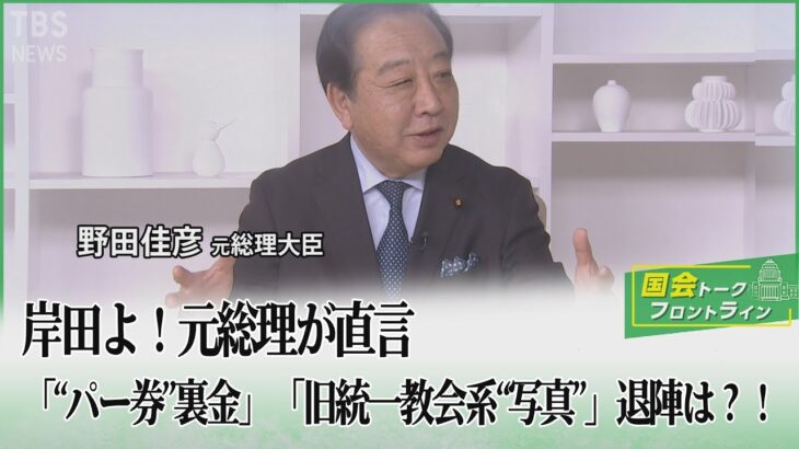 岸田よ！元総理が直言「“パー券”裏金」「旧統一教会系“写真”」退陣は？！【国会トークフロントライン】| TBS NEWS DIG