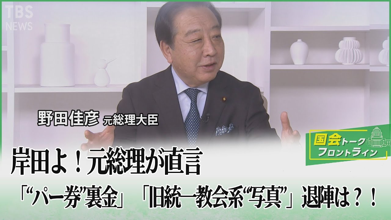 岸田よ！元総理が直言「“パー券”裏金」「旧統一教会系“写真”」退陣は？！【国会トークフロントライン】| TBS NEWS DIG