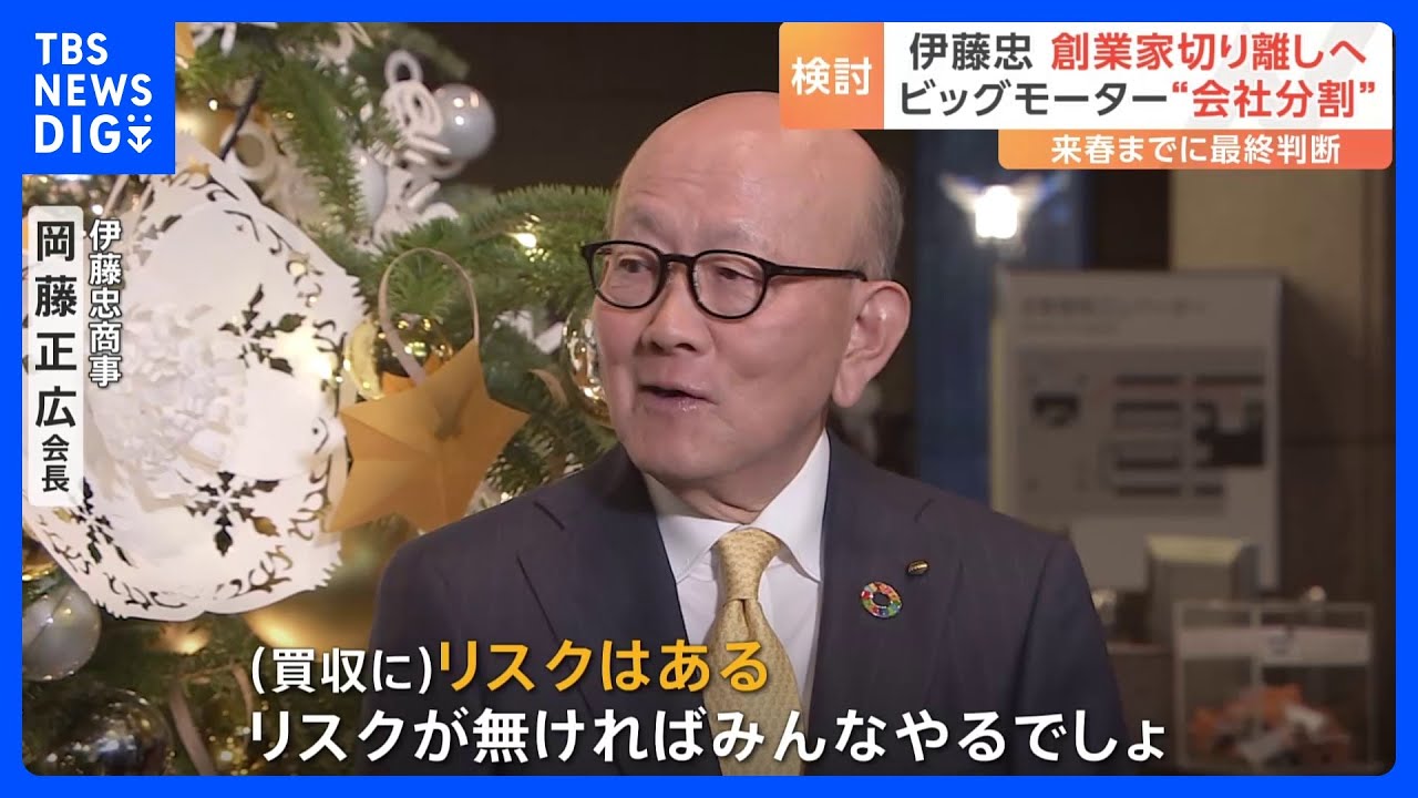 伊藤忠・岡藤会長「リスクはありますわね。リスクが無ければみんなやるでしょ」創業家切り離しのため“会社分割”検討【ビッグモーター】｜TBS&nbsp;NEWS&nbsp;DIG