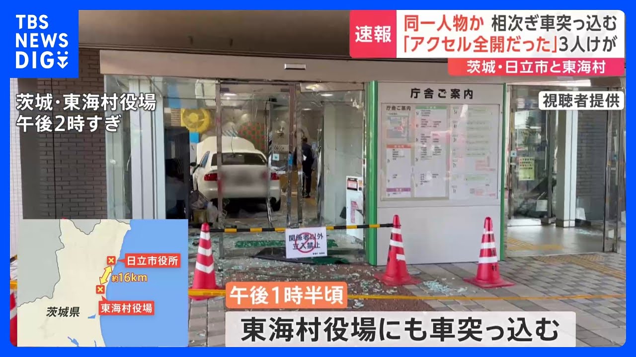 同一人物が運転か　茨城･日立市役所前のイベント会場と東海村役場に車が突っ込む　3人けが｜TBS&nbsp;NEWS&nbsp;DIG